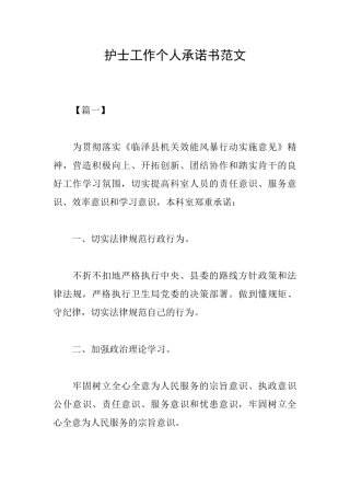 护士工作个人承诺书范文