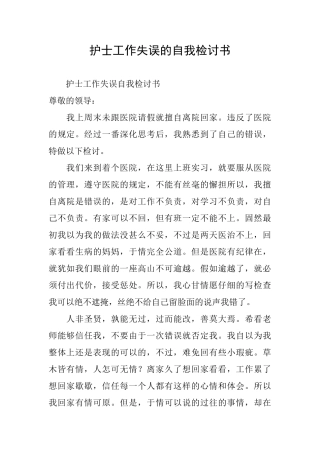 护士工作失误的自我检讨书