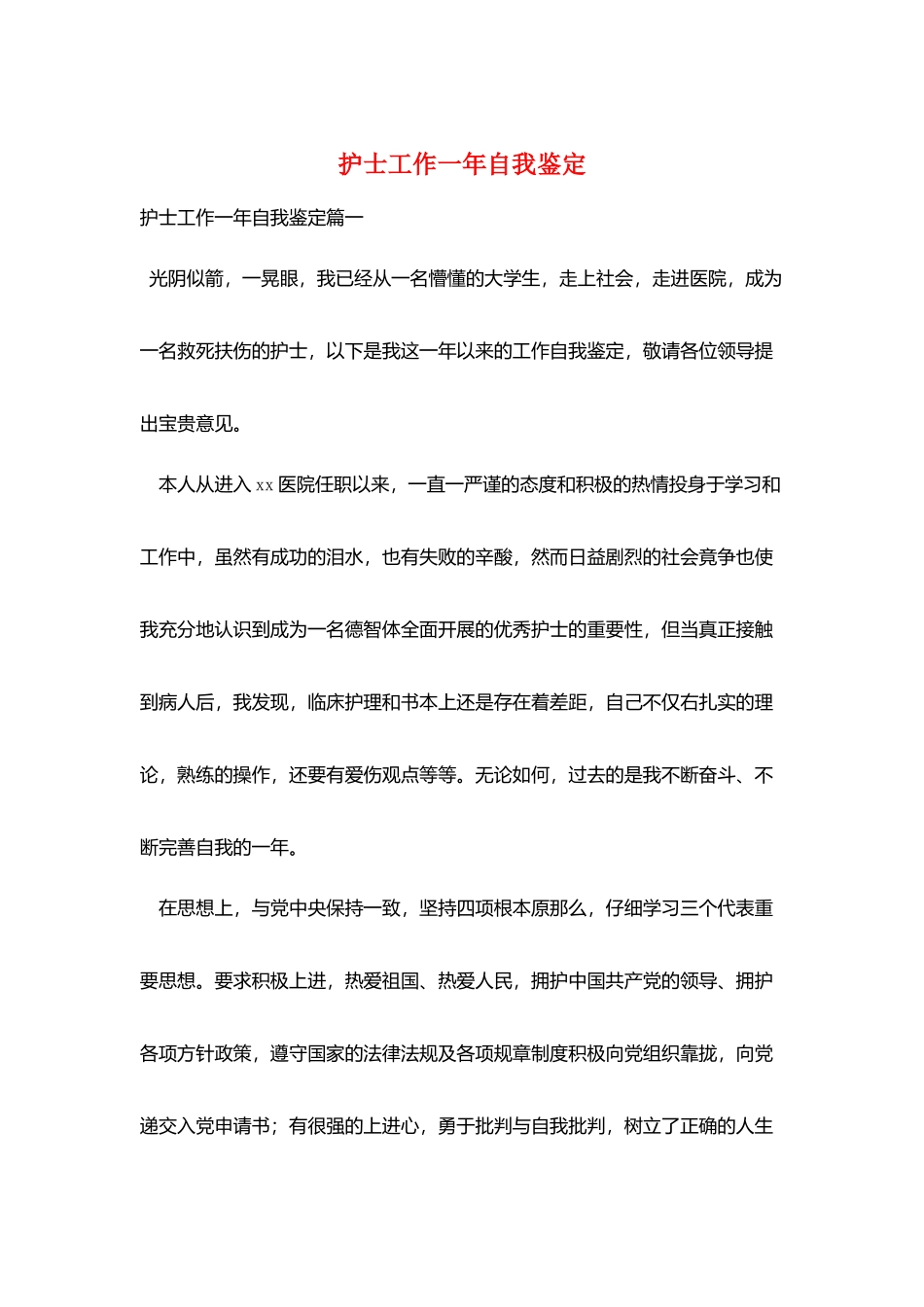 护士工作一年自我鉴定_第1页