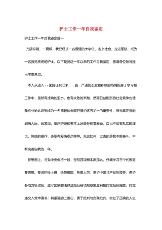 护士工作一年自我鉴定