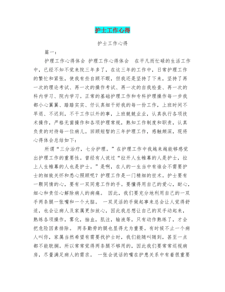 护士工作心得_第1页