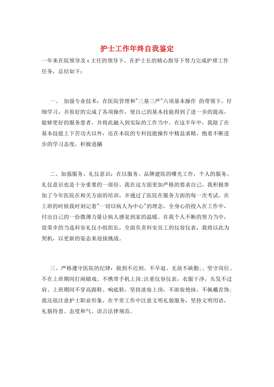 护士工作年终自我鉴定_第1页