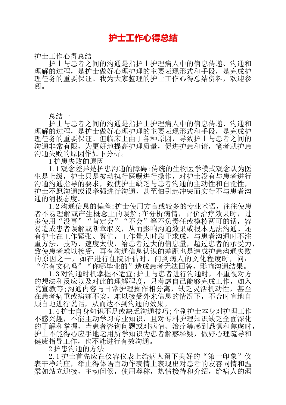 护士工作心得总结——_第1页