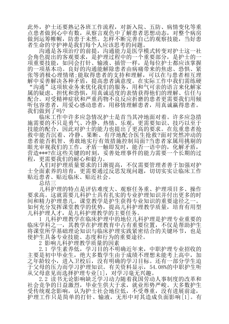 护士工作心得总结——_第3页