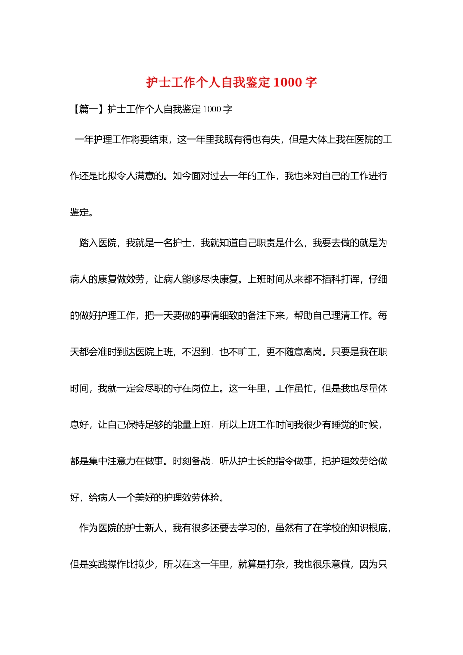 护士工作个人自我鉴定1000字_第1页