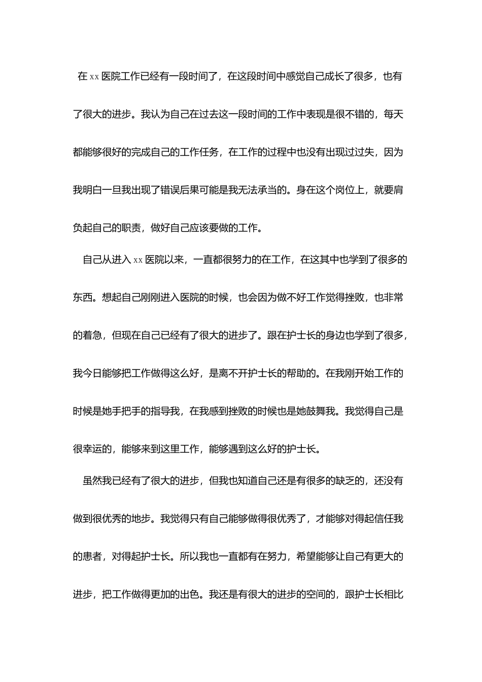 护士工作个人自我鉴定1000字_第3页