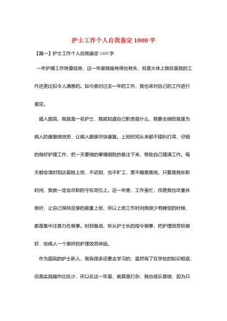 护士工作个人自我鉴定1000字