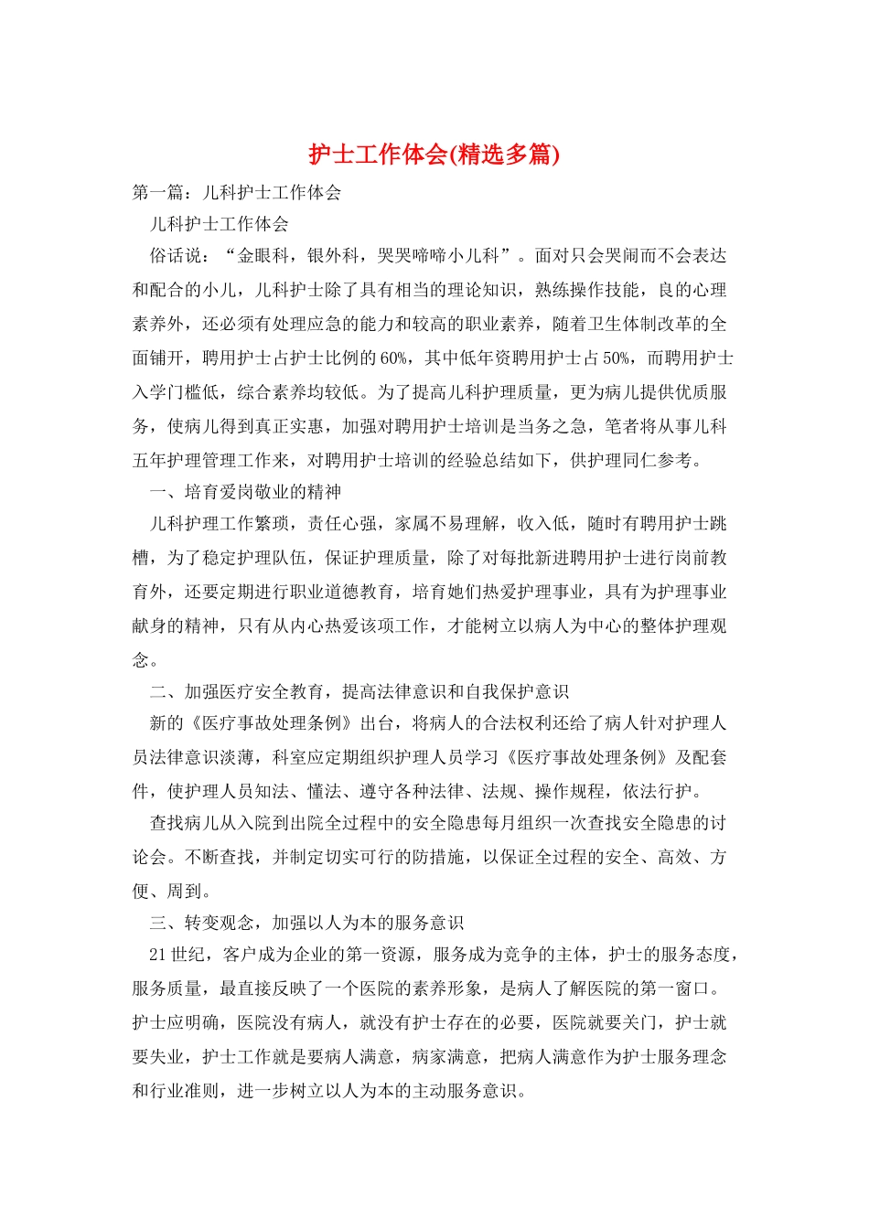 护士工作体会_第1页