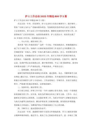 护士工作总结2025年精选800字5篇