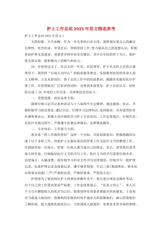 护士工作总结2025年范文精选参考