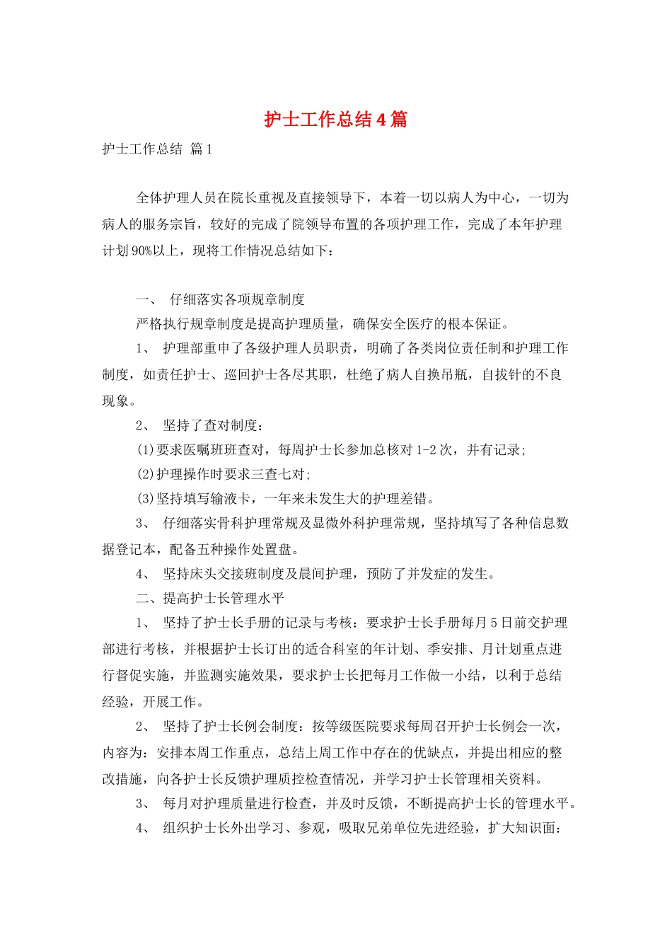 护士工作总结4篇_第1页