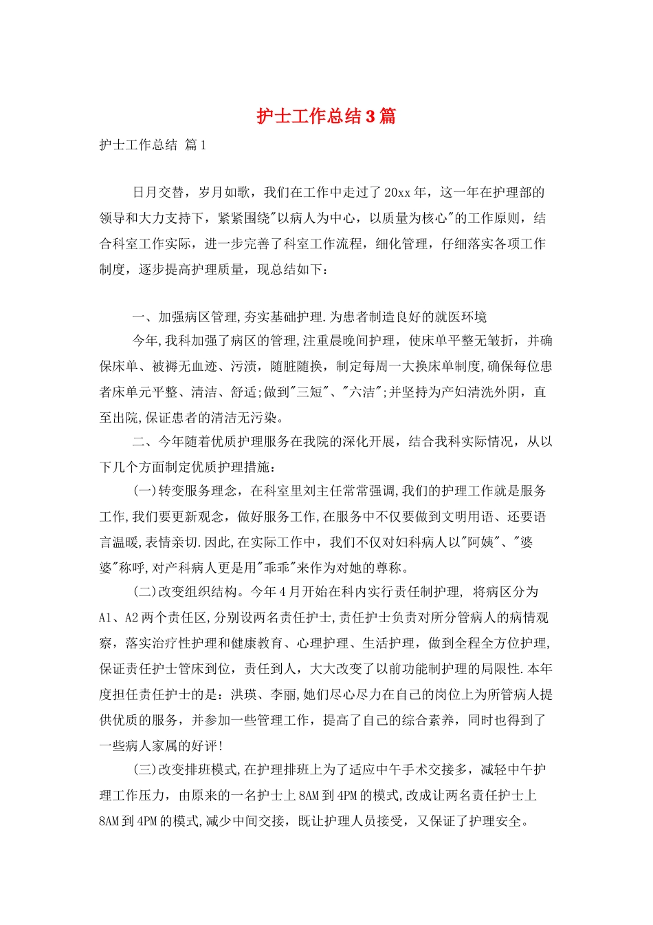 护士工作总结3篇_第1页
