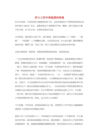 护士工作中体验爱的味道
