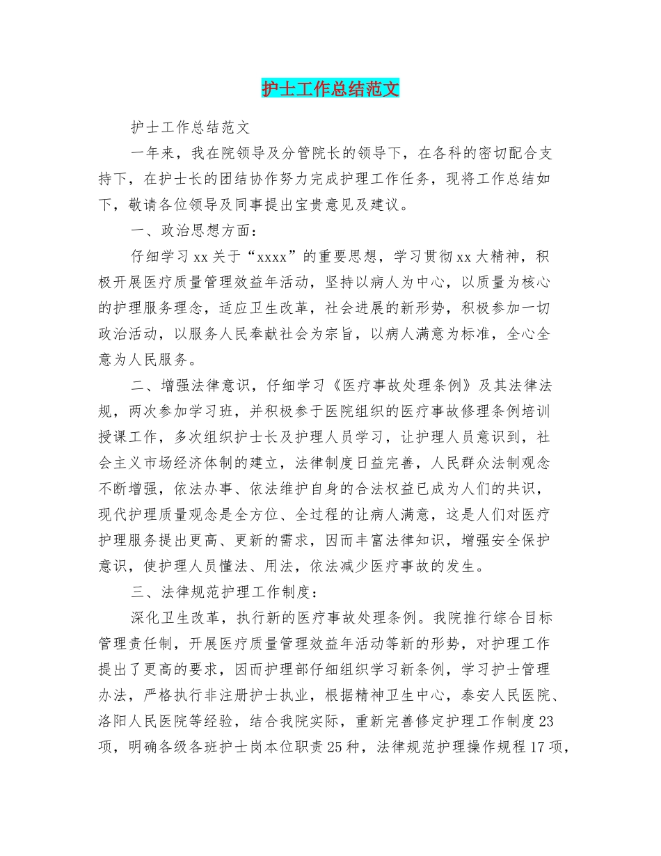 护士工作总结范文_第1页