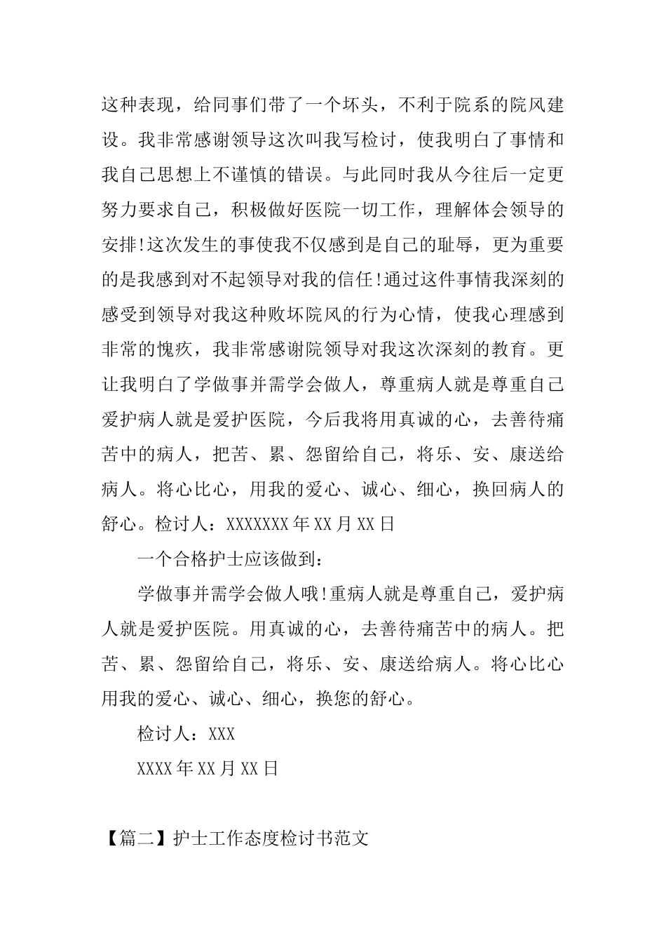 护士工作态度检讨书范文三篇_第2页