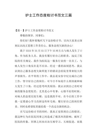 护士工作态度检讨书范文三篇