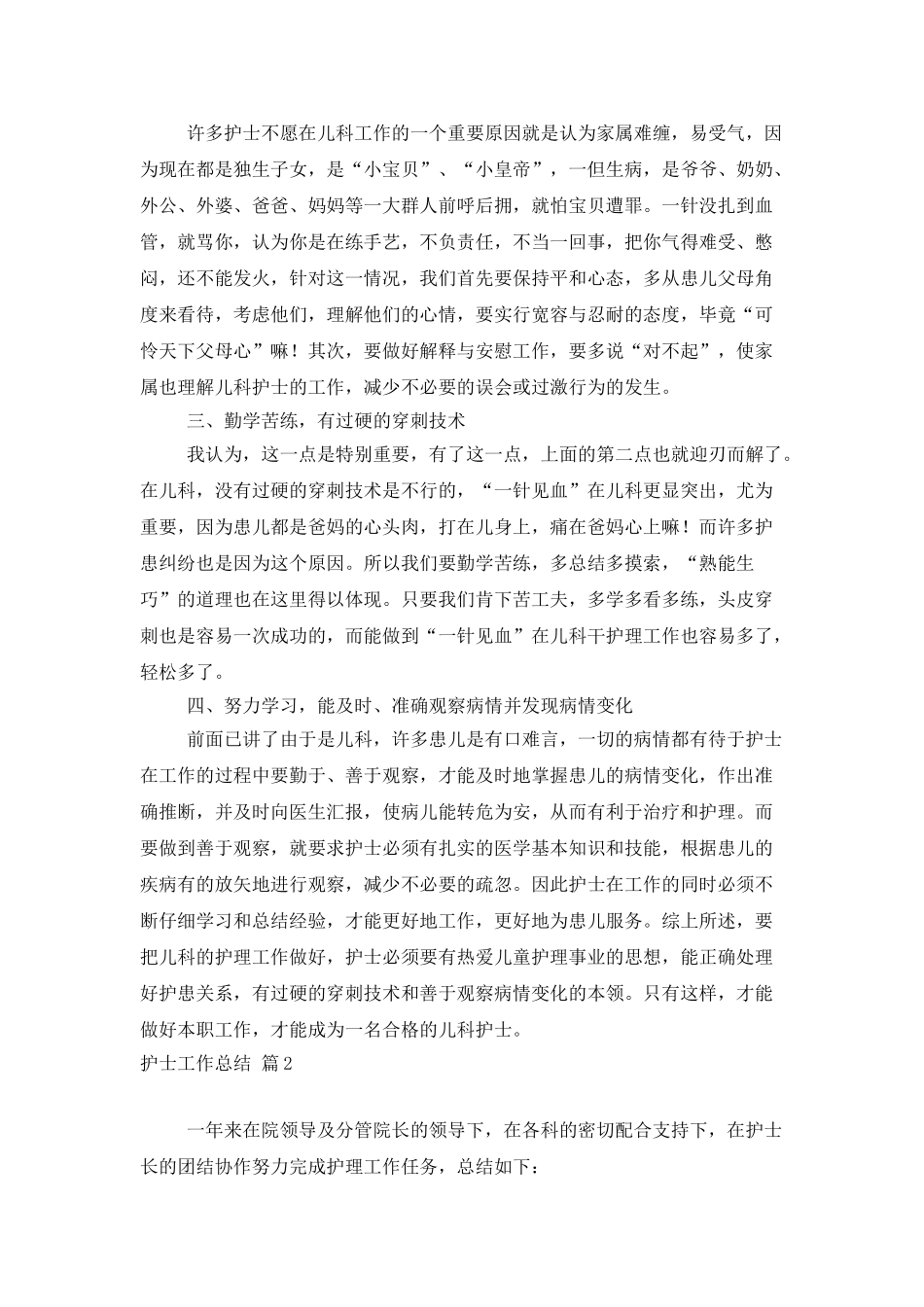 护士工作总结集锦6篇_第2页