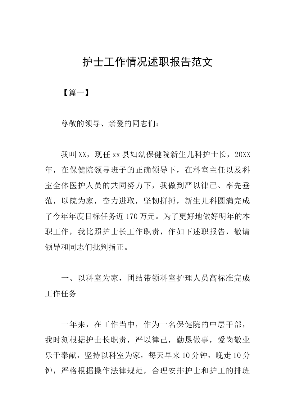 护士工作情况述职报告范文_第1页
