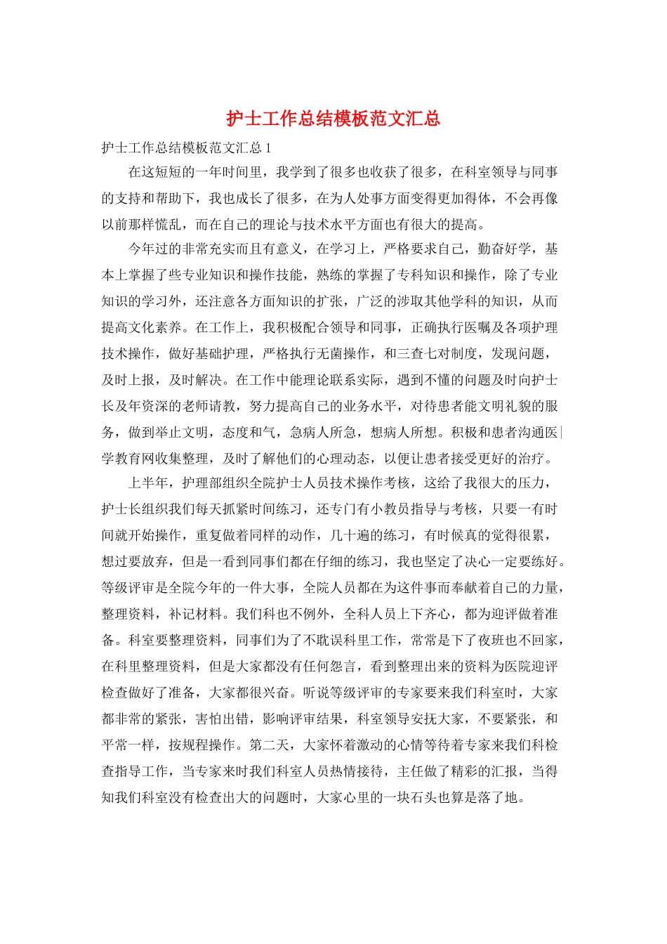护士工作总结模板范文汇总_第1页