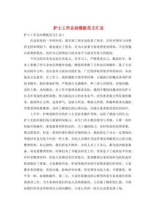 护士工作总结模板范文汇总