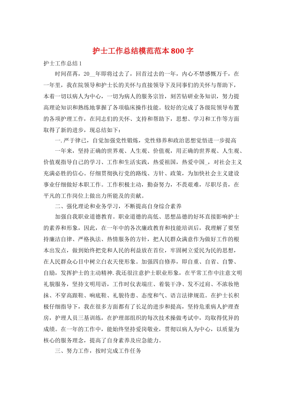 护士工作总结模范范本800字_第1页