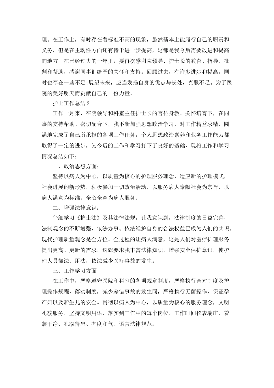 护士工作总结模范范本800字_第3页