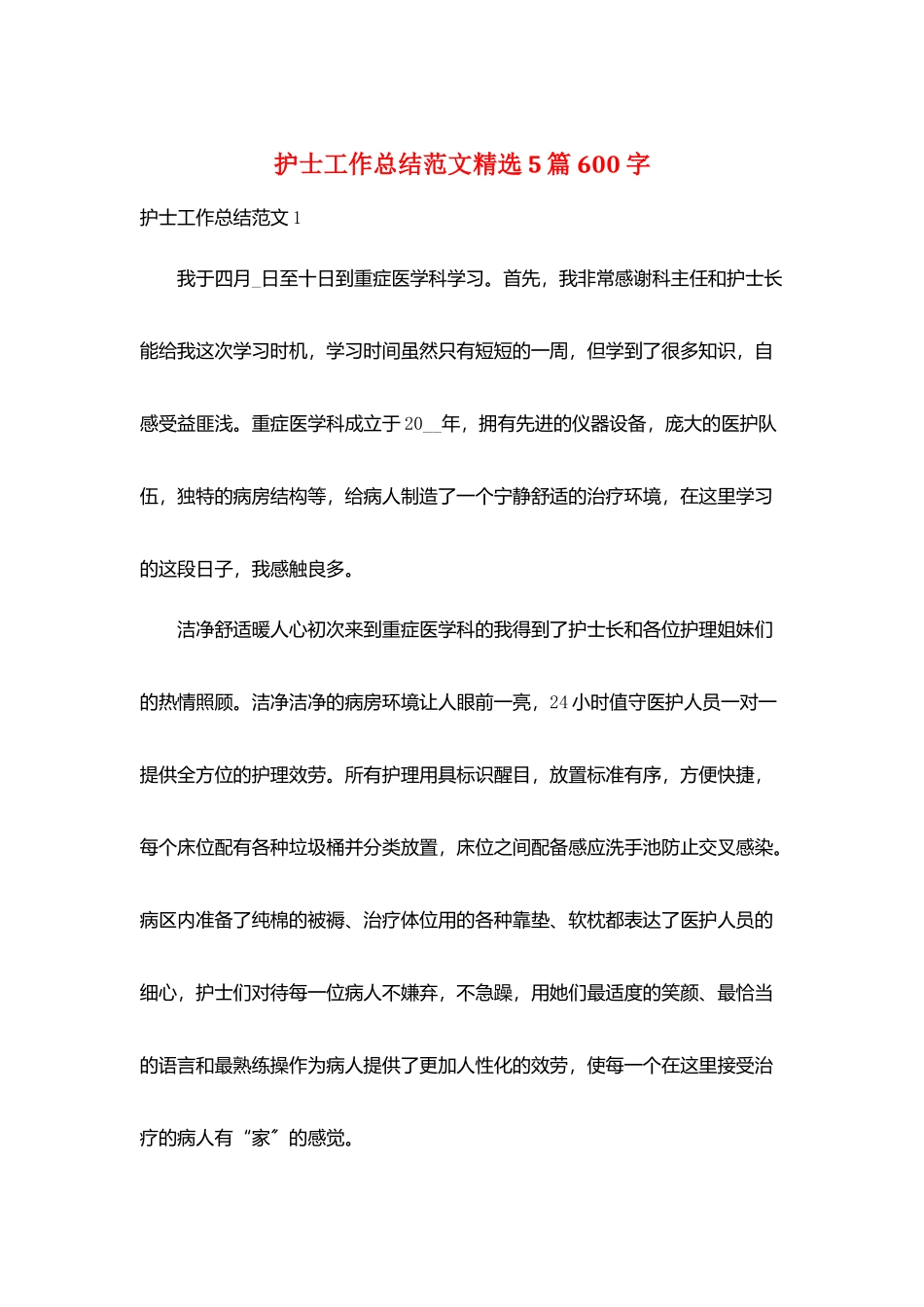 护士工作总结范文精选5篇600字_第1页