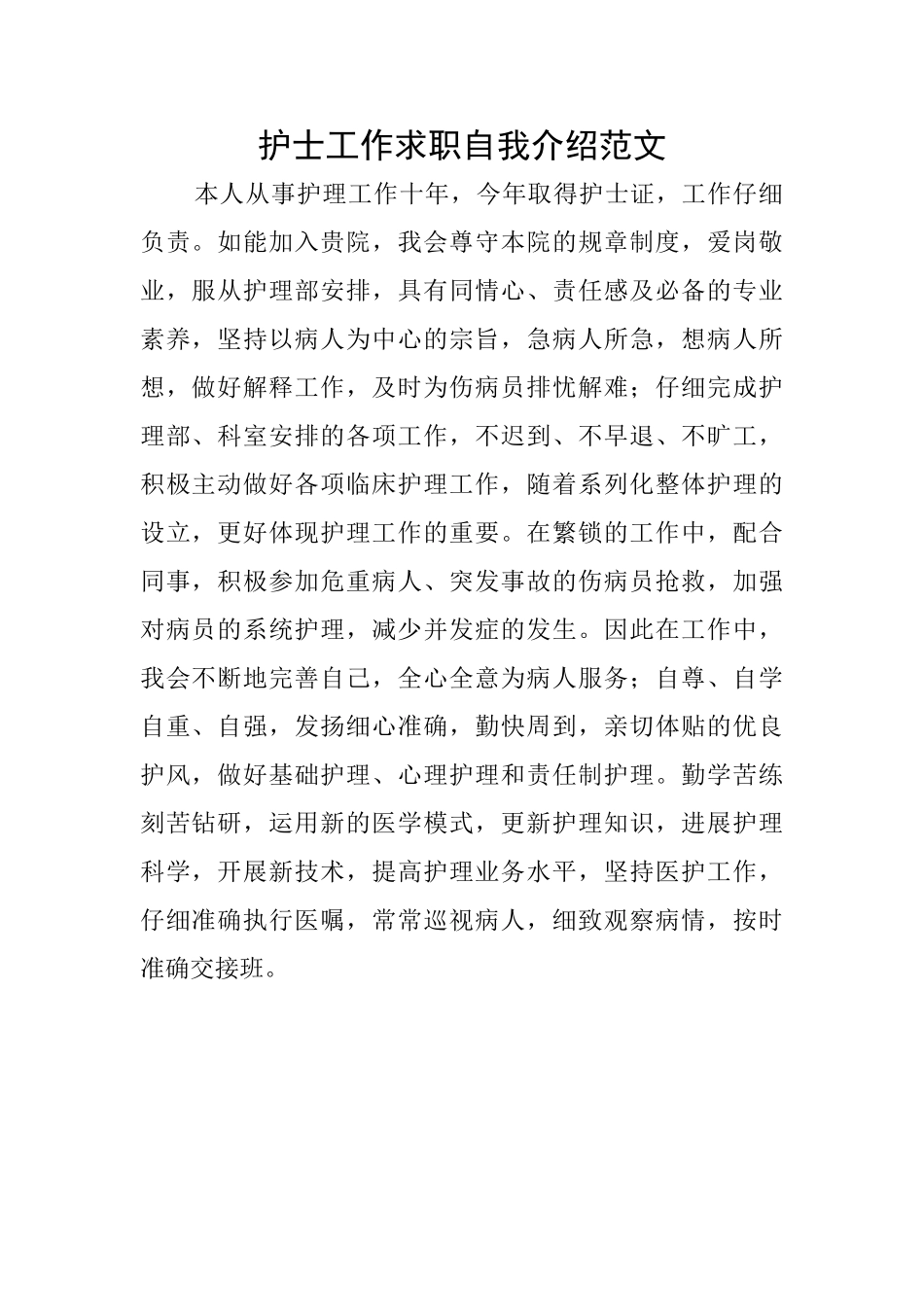 护士工作求职自我介绍范文_第1页