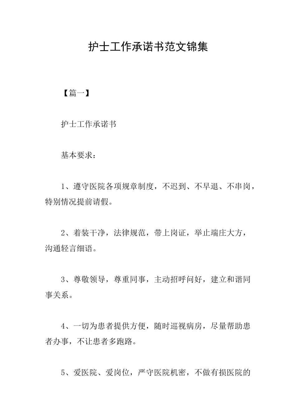 护士工作承诺书范文锦集_第1页