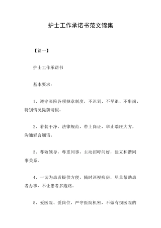 护士工作承诺书范文锦集