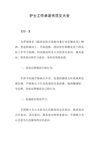 护士工作承诺书范文大全