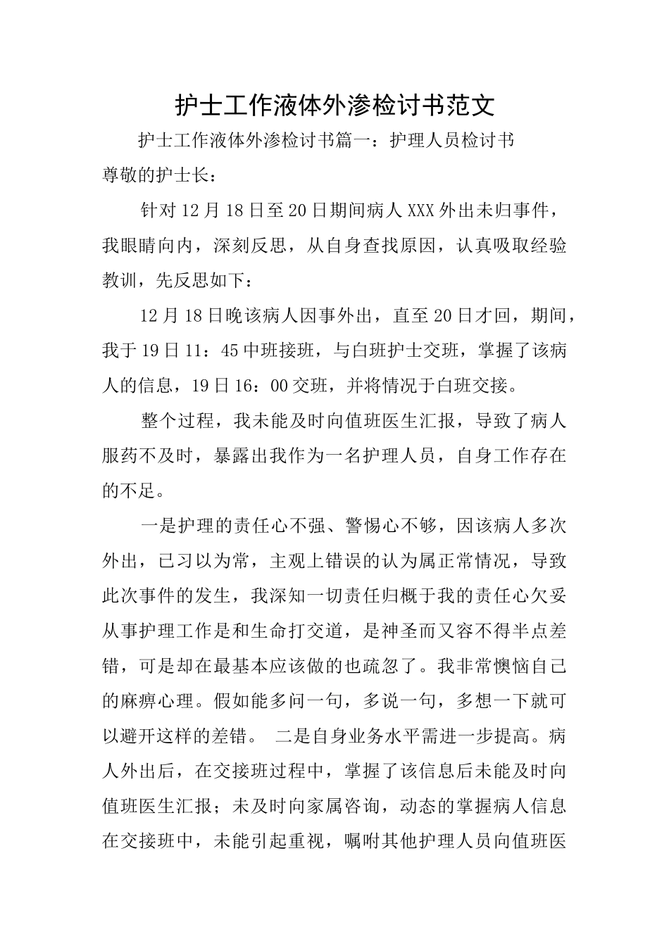 护士工作液体外渗检讨书范文_第1页