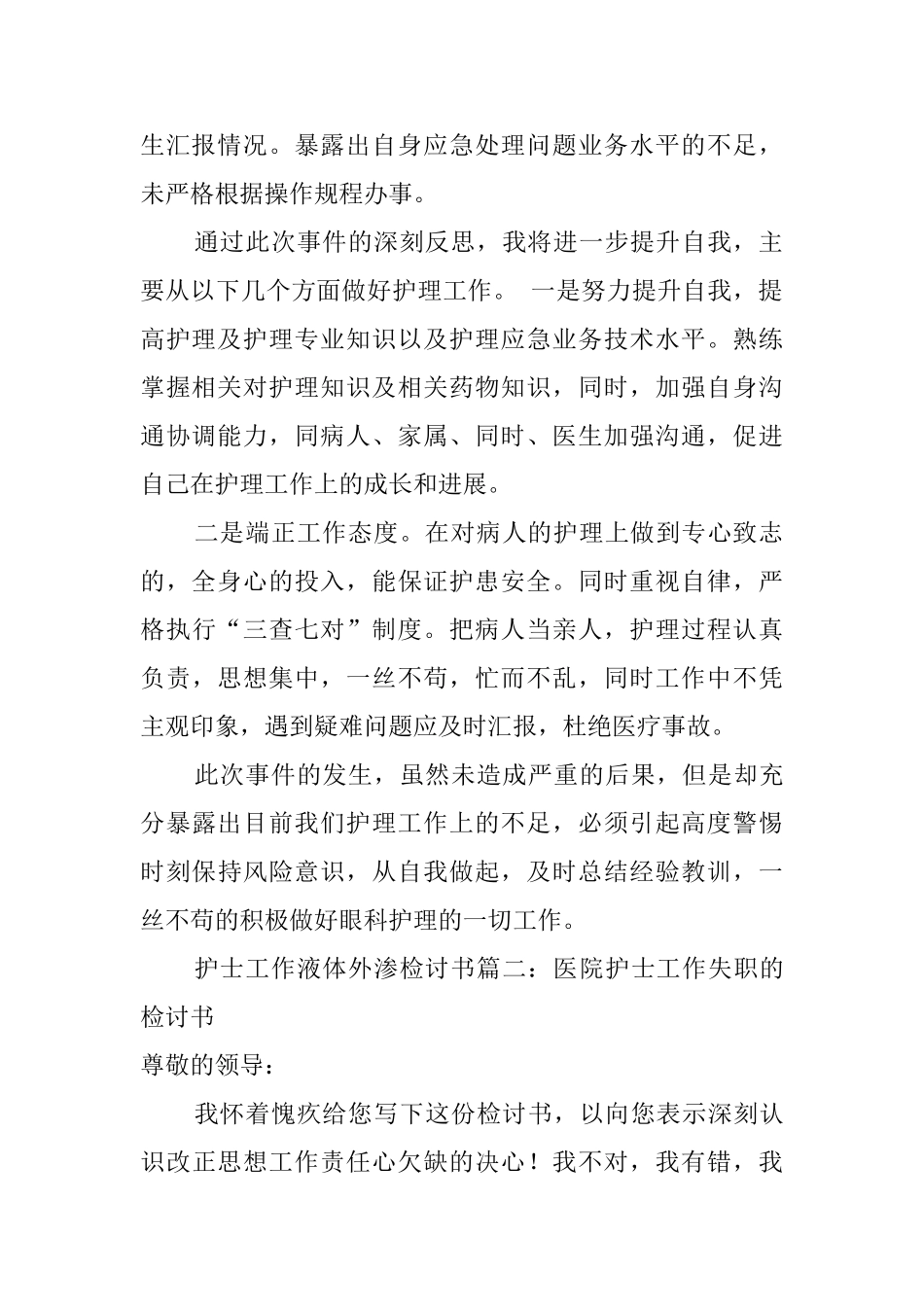 护士工作液体外渗检讨书范文_第2页