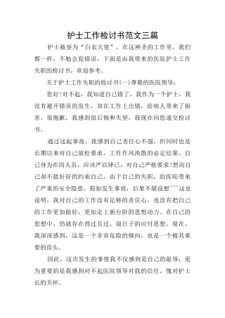护士工作检讨书范文三篇