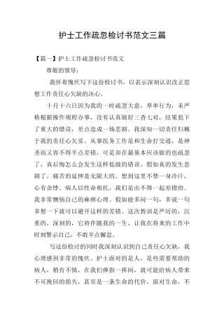 护士工作疏忽检讨书范文三篇