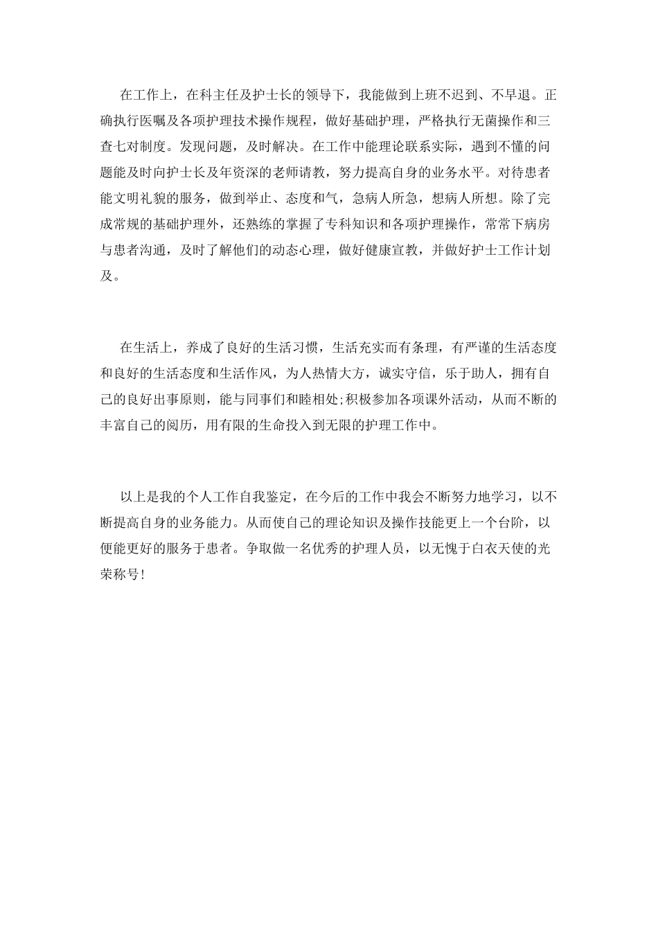 护士工作自我鉴定总结_第2页