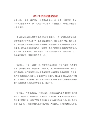 护士工作自我鉴定总结