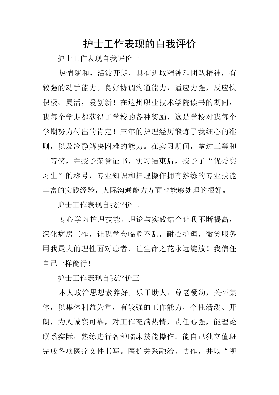 护士工作表现的自我评价_第1页