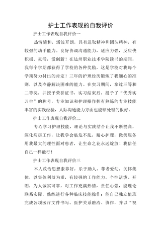 护士工作表现的自我评价