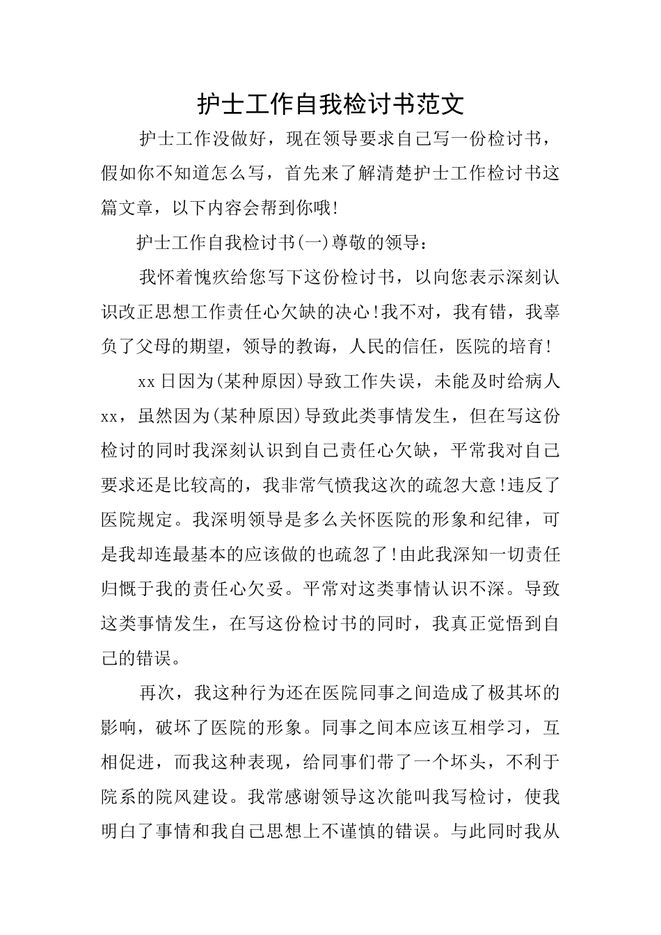护士工作自我检讨书范文_第1页
