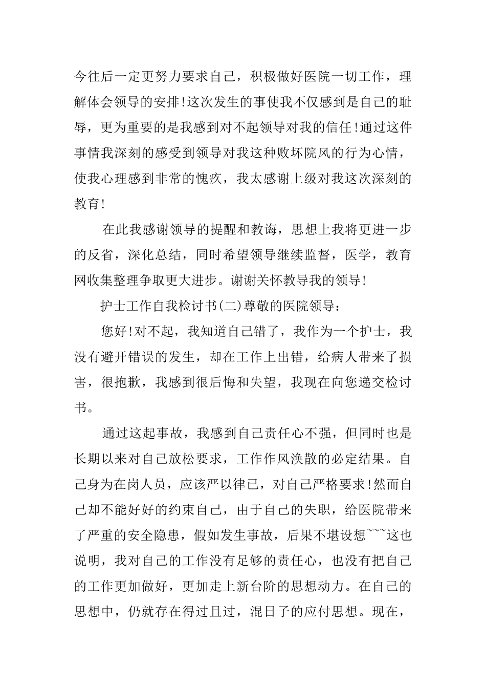 护士工作自我检讨书范文_第2页