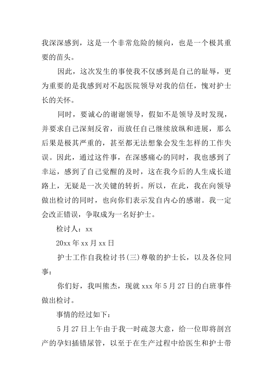护士工作自我检讨书范文_第3页