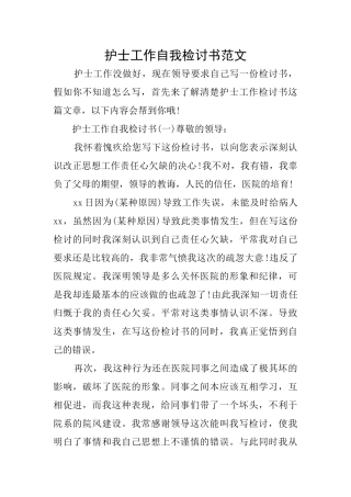 护士工作自我检讨书范文