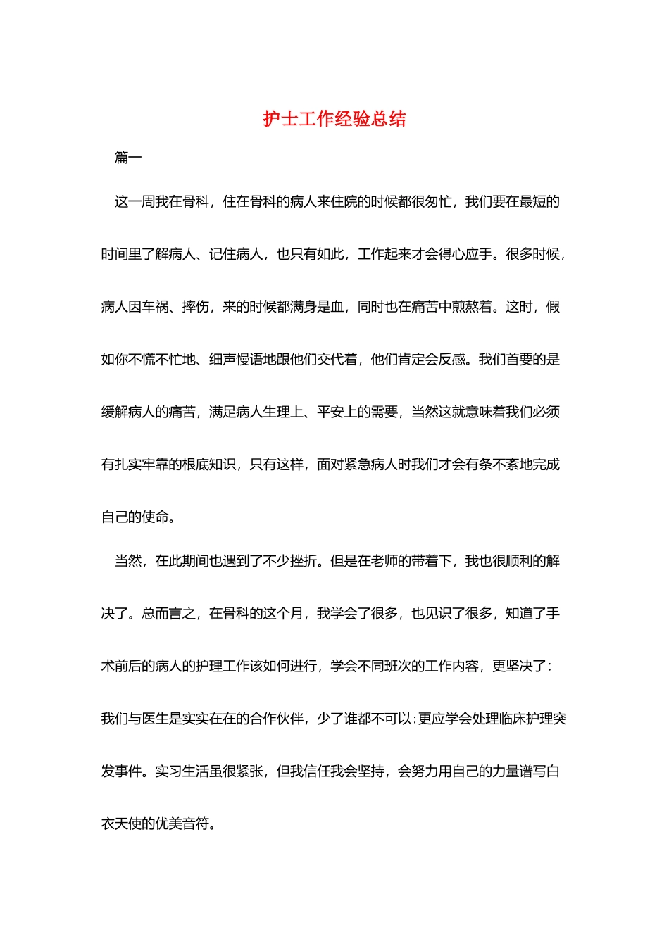 护士工作经验总结_第1页