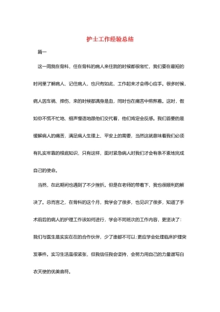 护士工作经验总结