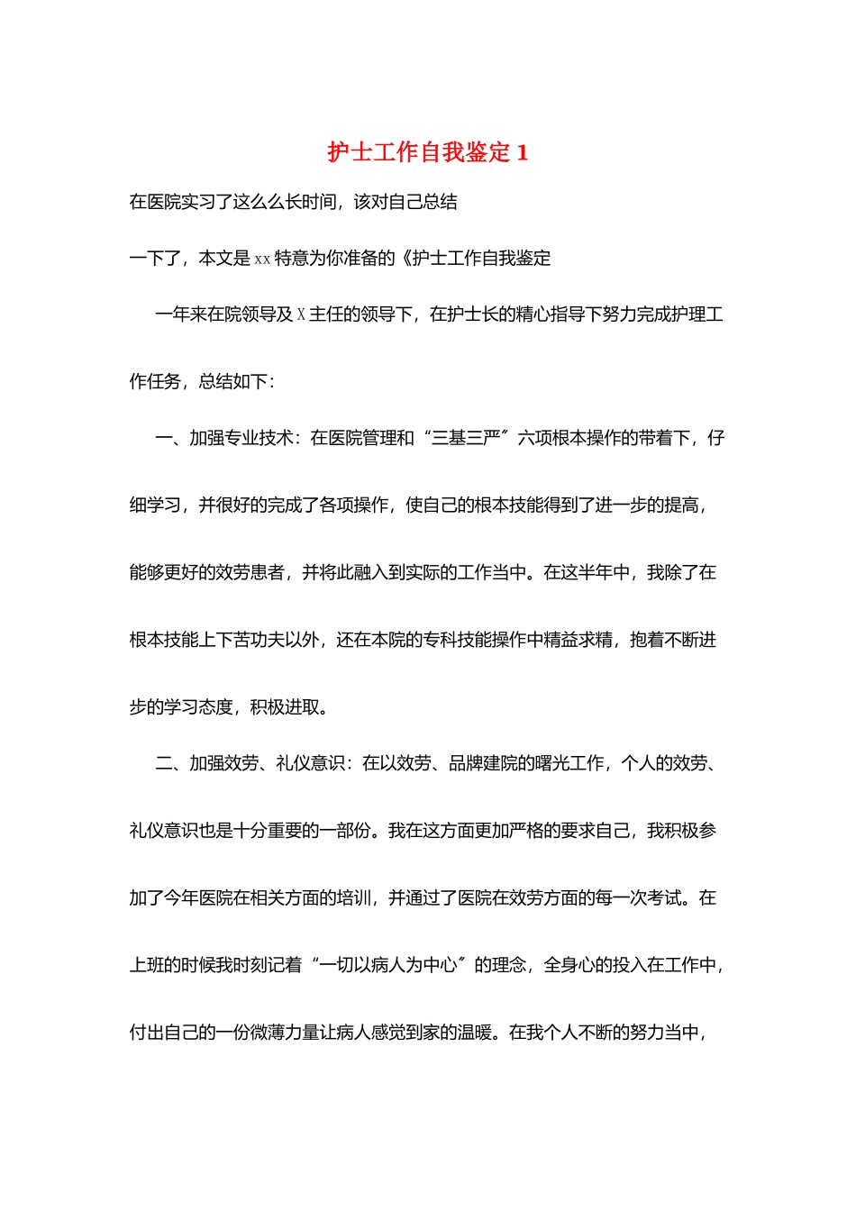 护士工作自我鉴定1_第1页