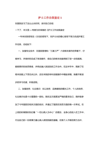 护士工作自我鉴定1