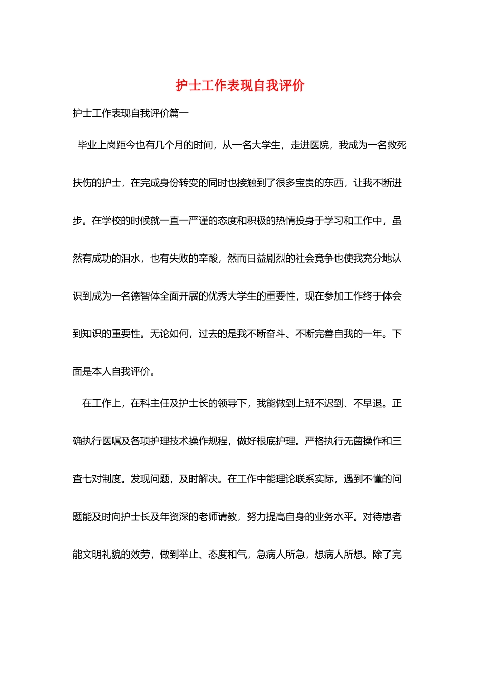 护士工作表现自我评价_第1页