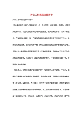护士工作表现自我评价