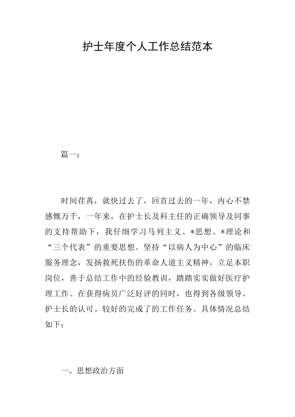 护士年度个人工作总结范本_第1页